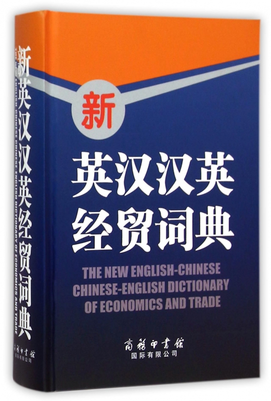 新英汉汉英经贸词典(精)