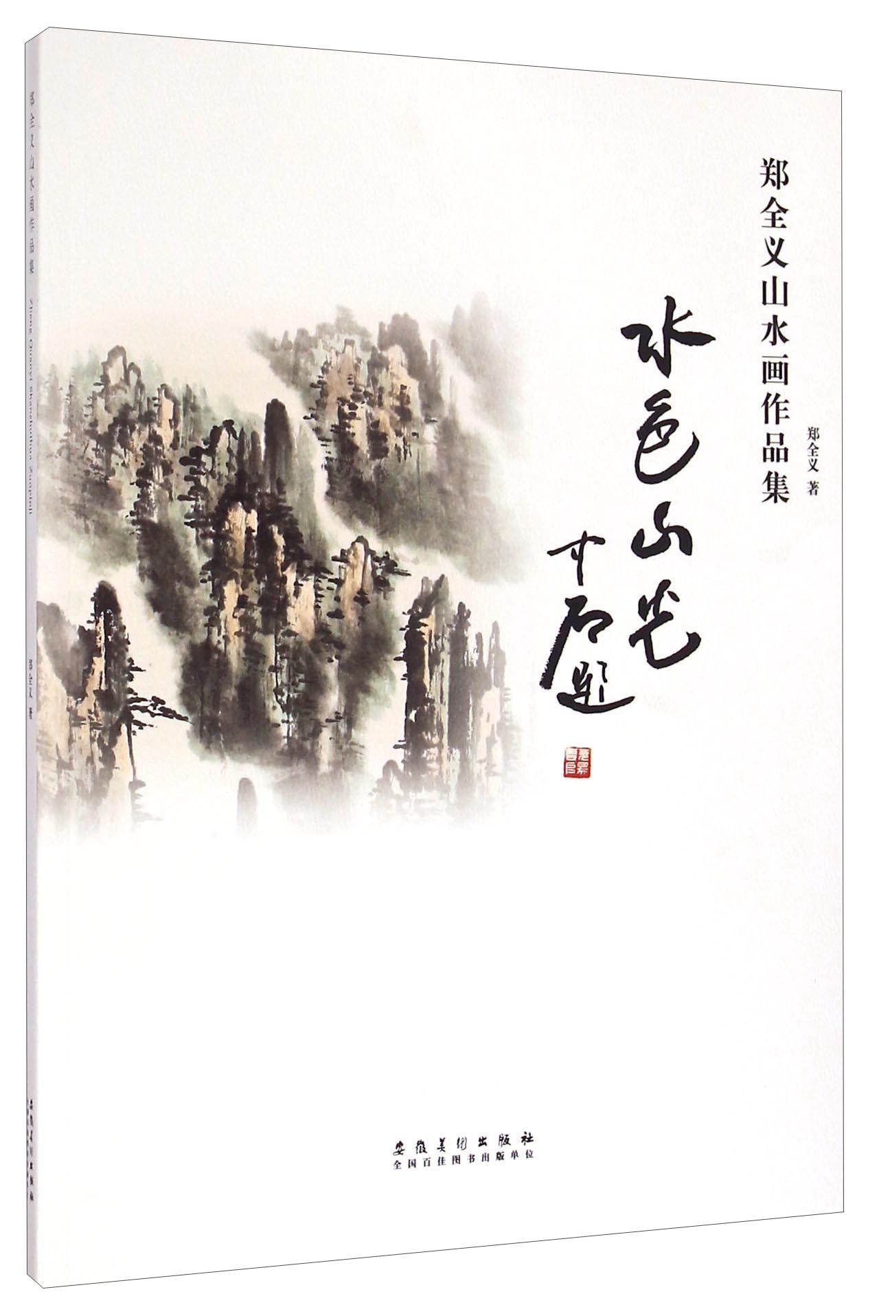 郑全义山水画作品集
