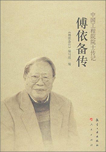 中国工程院院士传记：傅依备传
