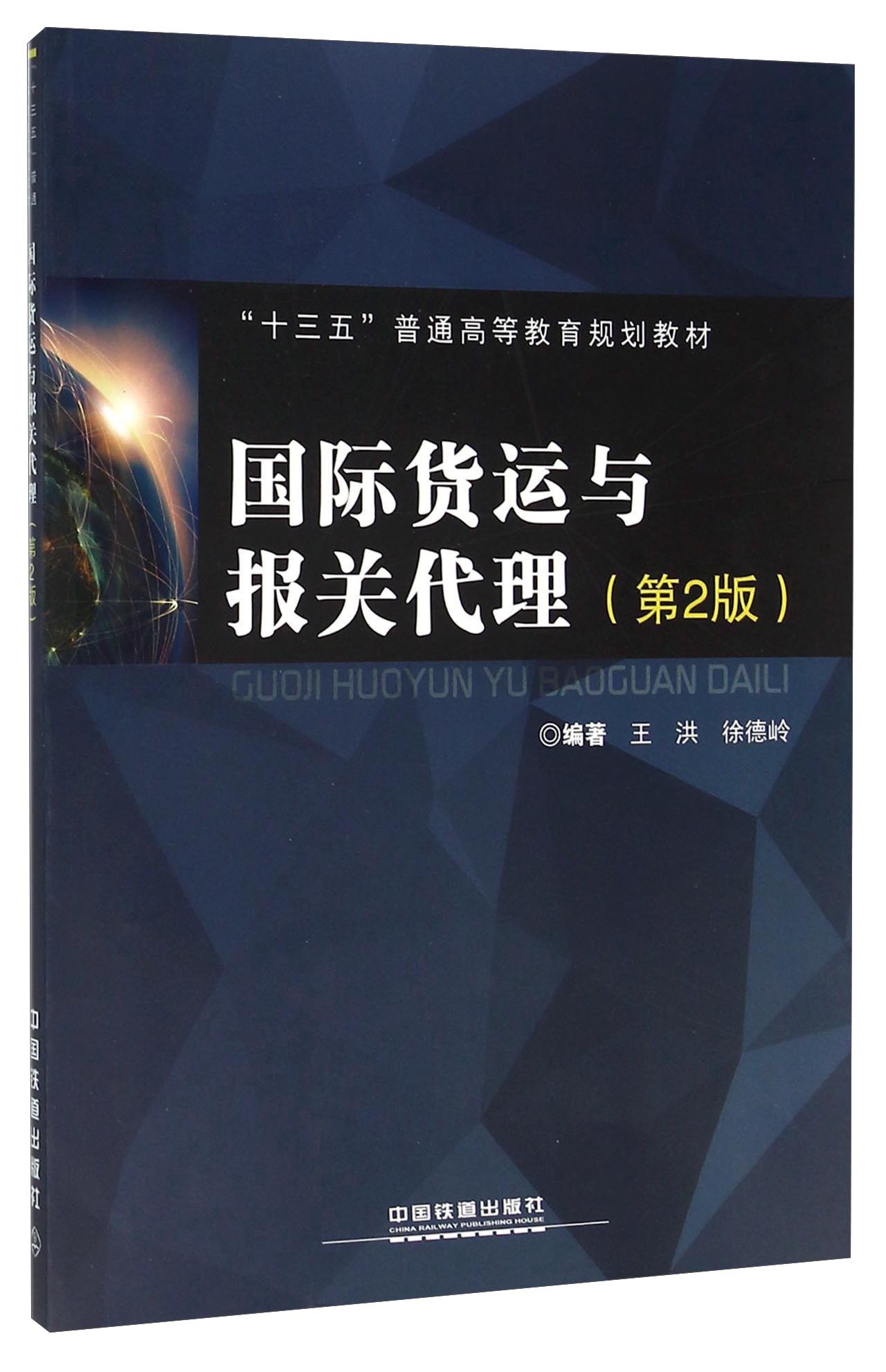 国际货运与报关代理 9787113212650