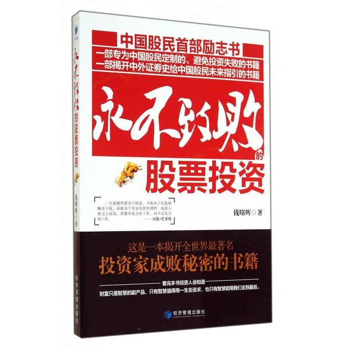 永不致败的股票投资