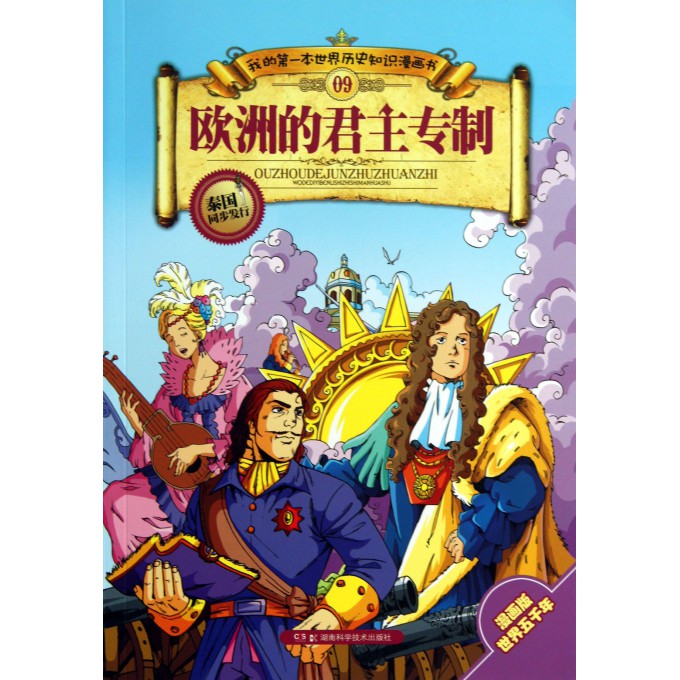 欧洲的君主专制/我的**本世界历史知识漫画书