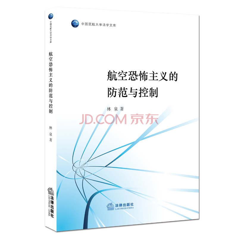 航空恐怖主义的防范与控制