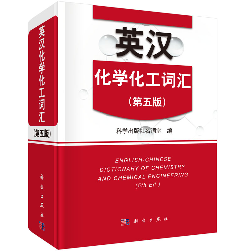 英汉化学化工词汇（第5版）属于什么档次？