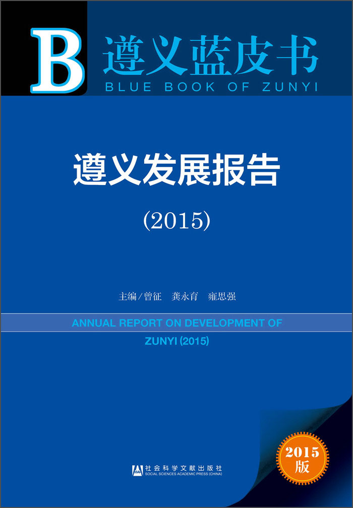 遵义蓝皮书：遵义发展报告（2015）