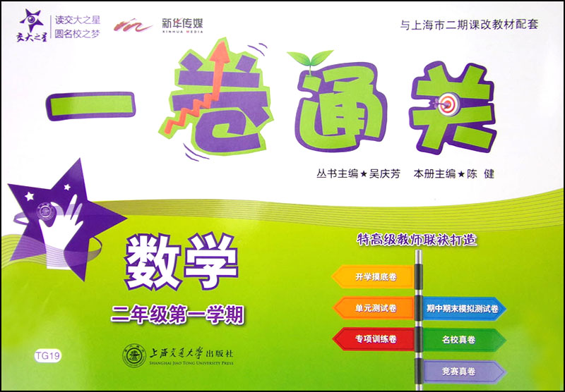 数学一卷通关 二年级2年级第一学期 上海同步 交大之星 秋