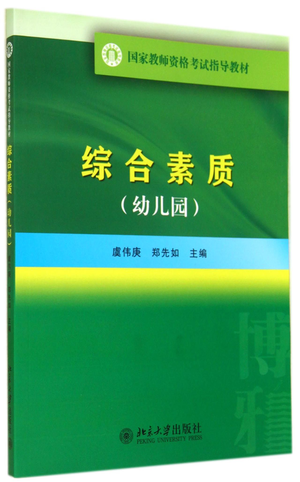 综合素质(幼儿园*教师资格考试指导教材)