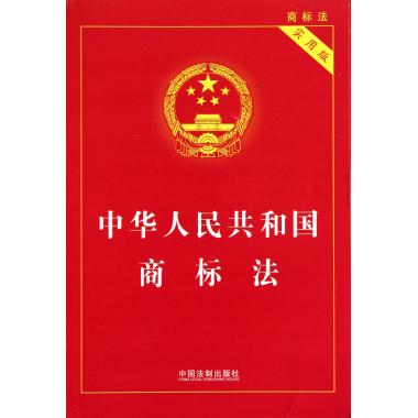 中华人民共和国商标法(实用版)