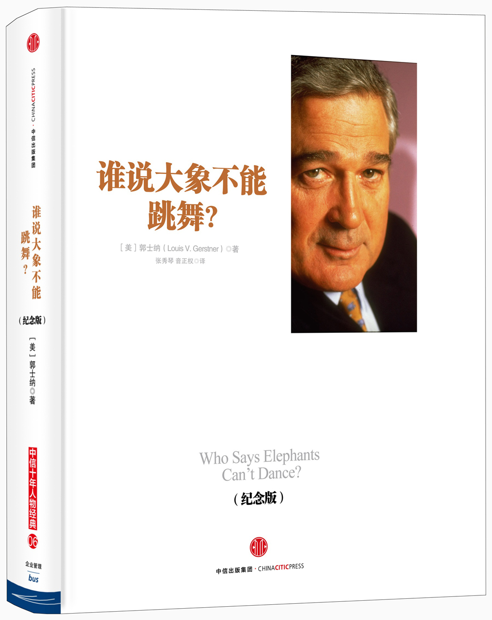 谁说大象不能跳舞(纪念版)ibm董事长郭士纳的经验回顾总结 企业改革