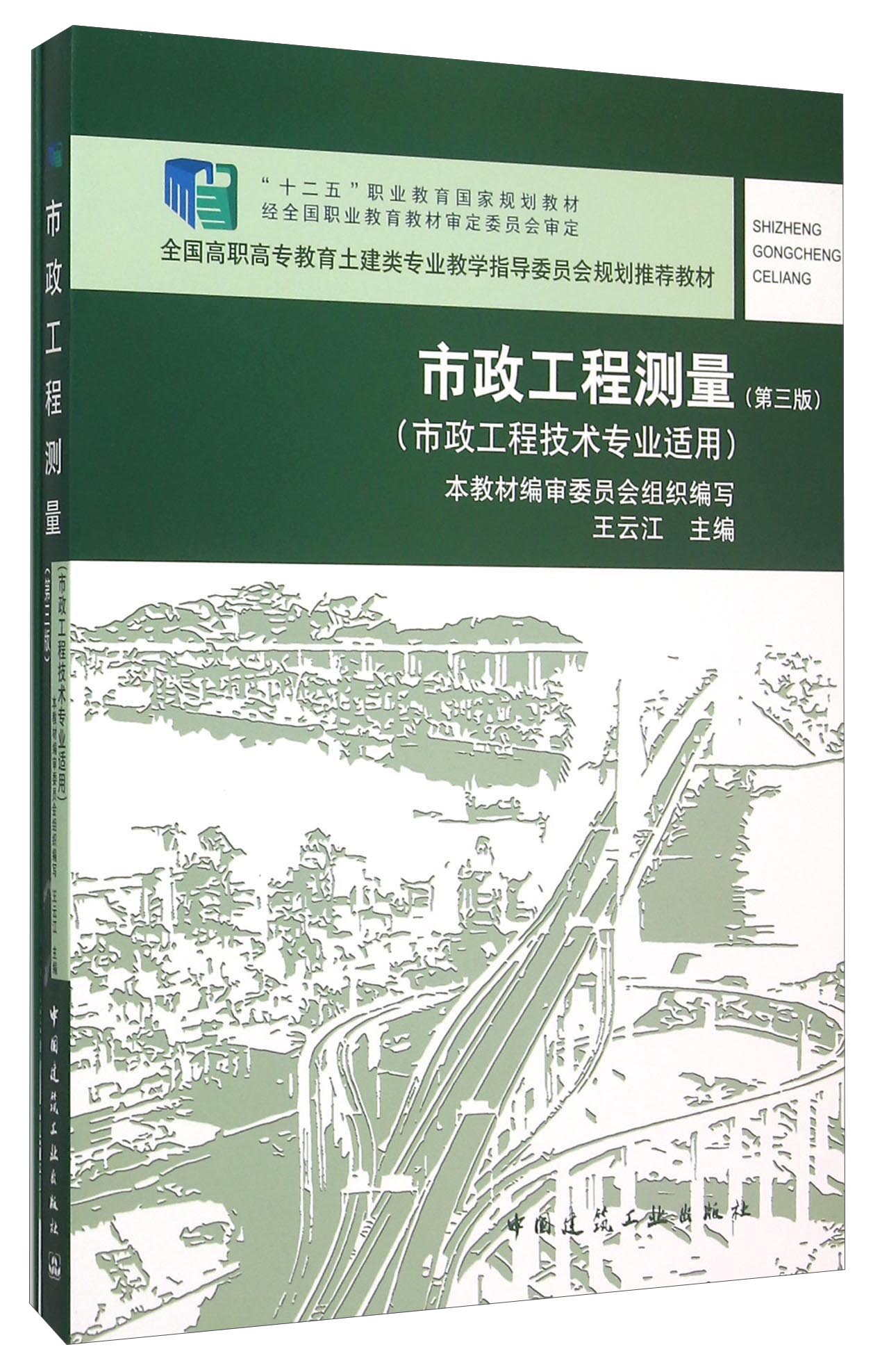 市政工程测量(市政工程技术专业适用 第3版 附习题集)