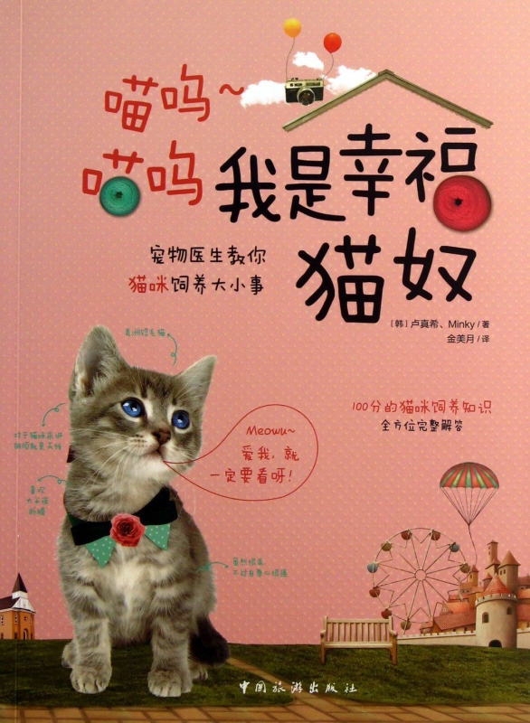 喵呜喵呜我是幸福猫奴(宠物医生教你猫咪饲养大小事)