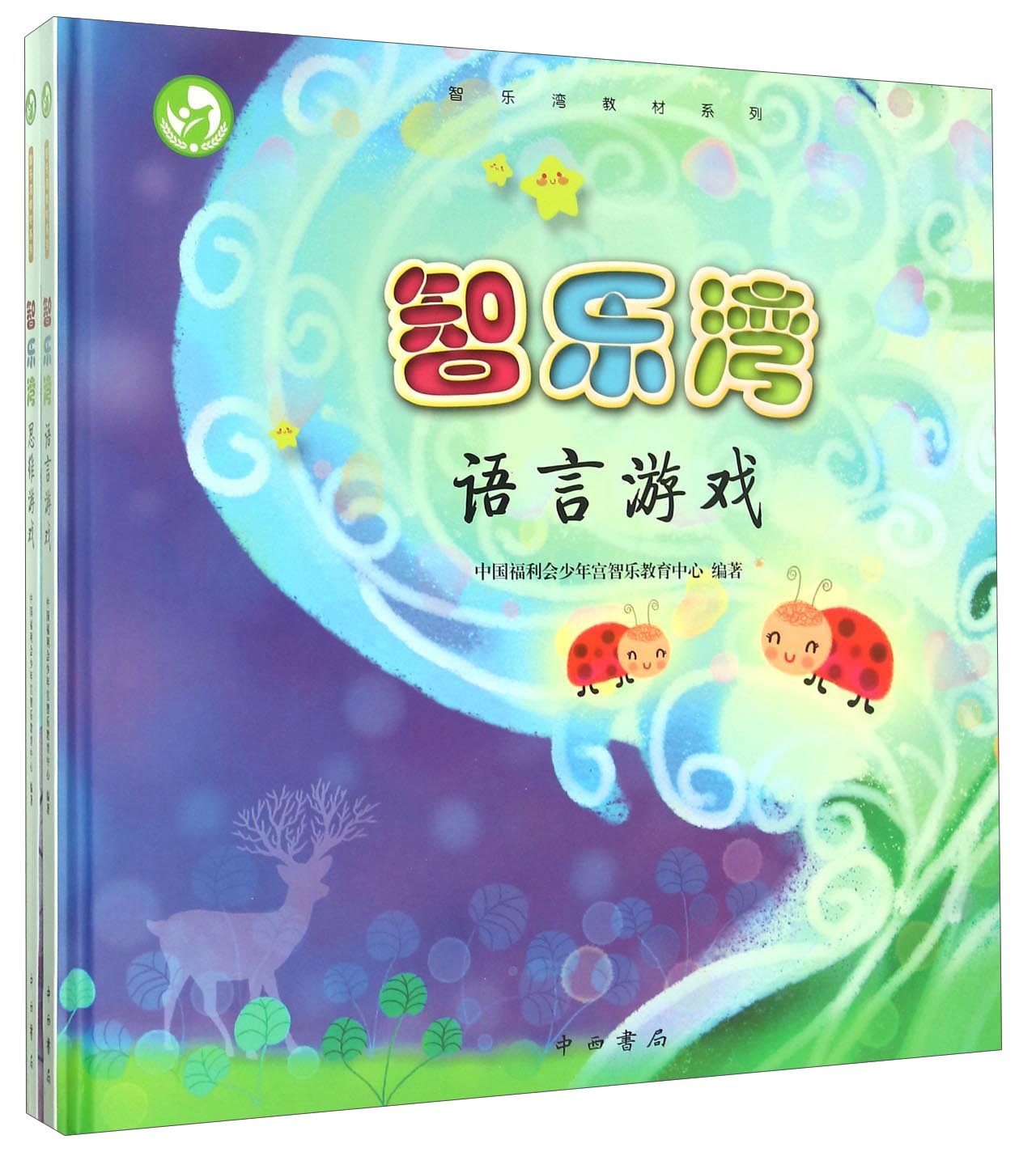 智乐湾（语言游戏 思维游戏 套装共2册）