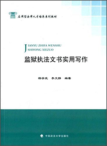 监狱执法文书实用写作