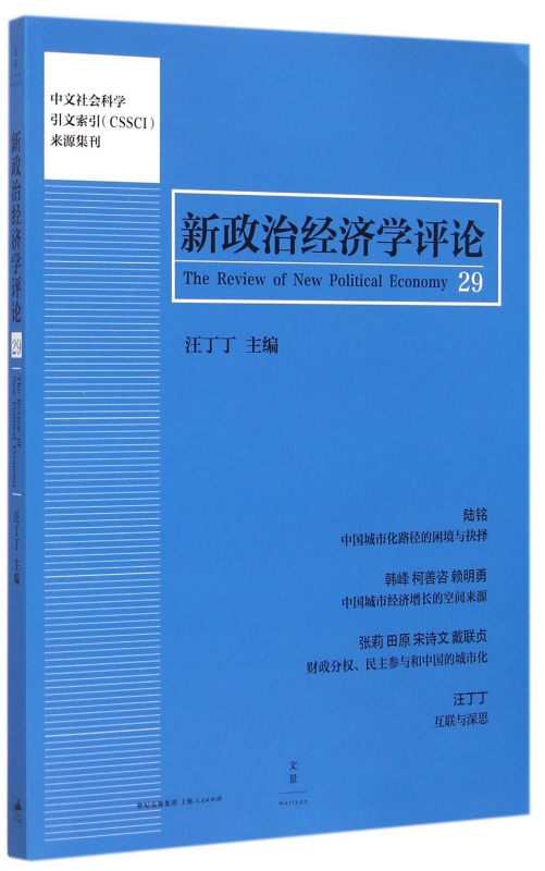 新政治经济学评论(29)