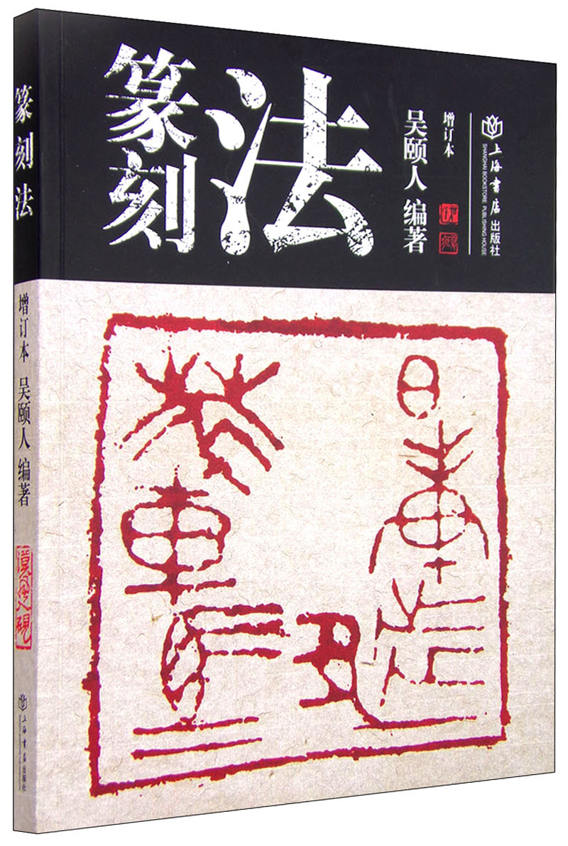 篆刻法（增订本）