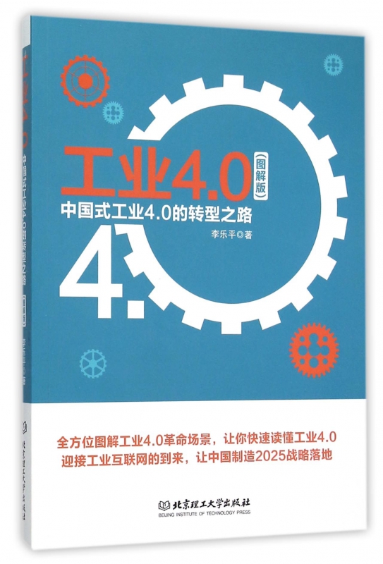工业4.0(中国式工业4.0的转型之路图解版)