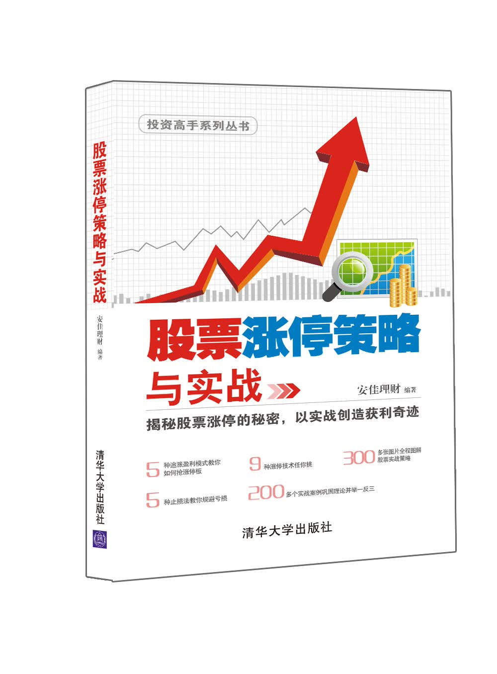 股票涨停策略与实战/投资高手系列丛书