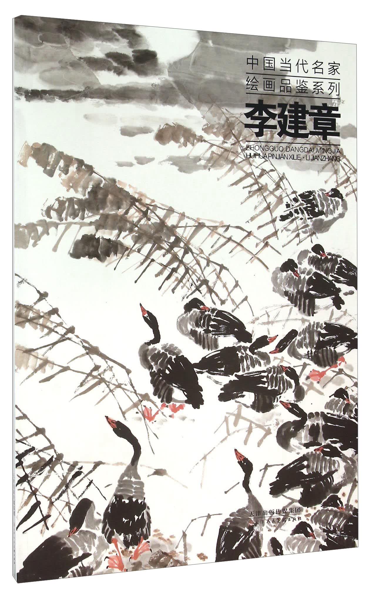 李建章/中国当代名家绘画品鉴系列