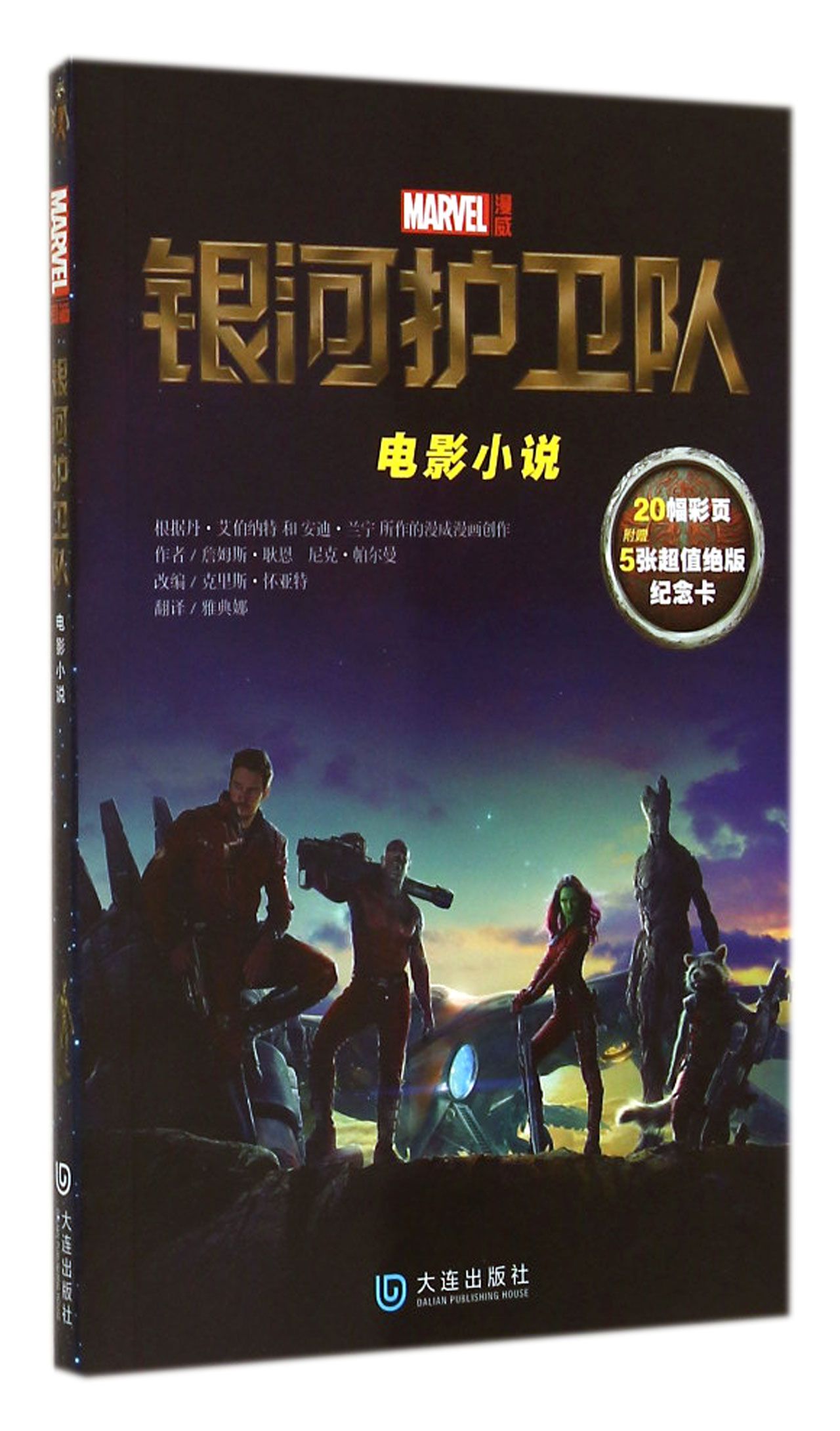 银河护卫队(电影小说)