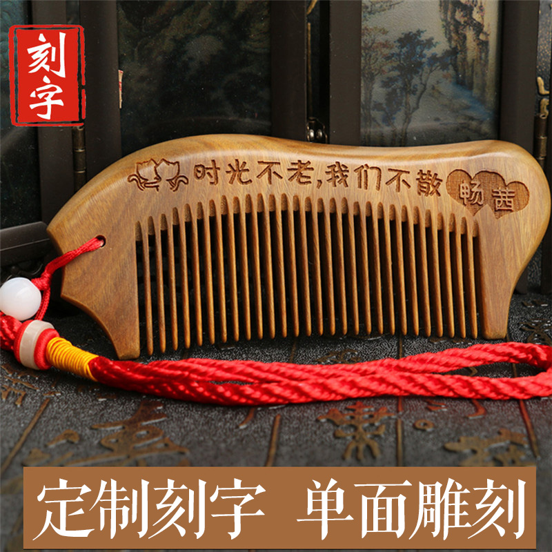 诚品礼坊情人节礼物送女友女生创意礼物刻字diy定制绿檀木梳子送老婆