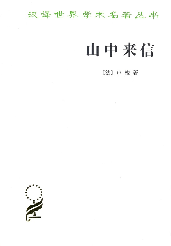 山中来信(汉译名著本15)