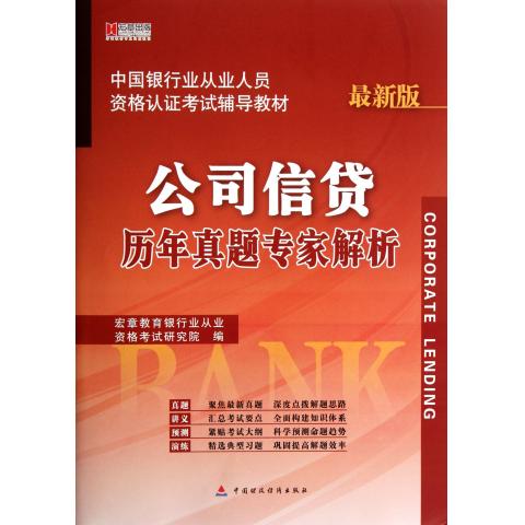 公司信贷历年真题专家解析(*新版中国银行业从业人员资格认