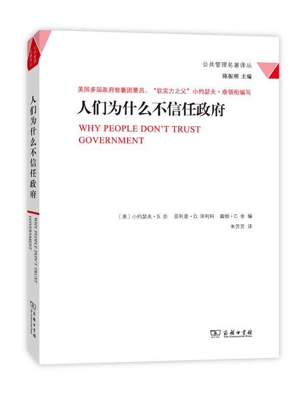 人们为什么不信任政府(公共管理名著译丛)