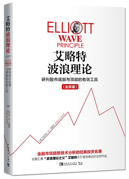 艾略特波浪理论：研判股市底部与顶部的有效工具（全新版）