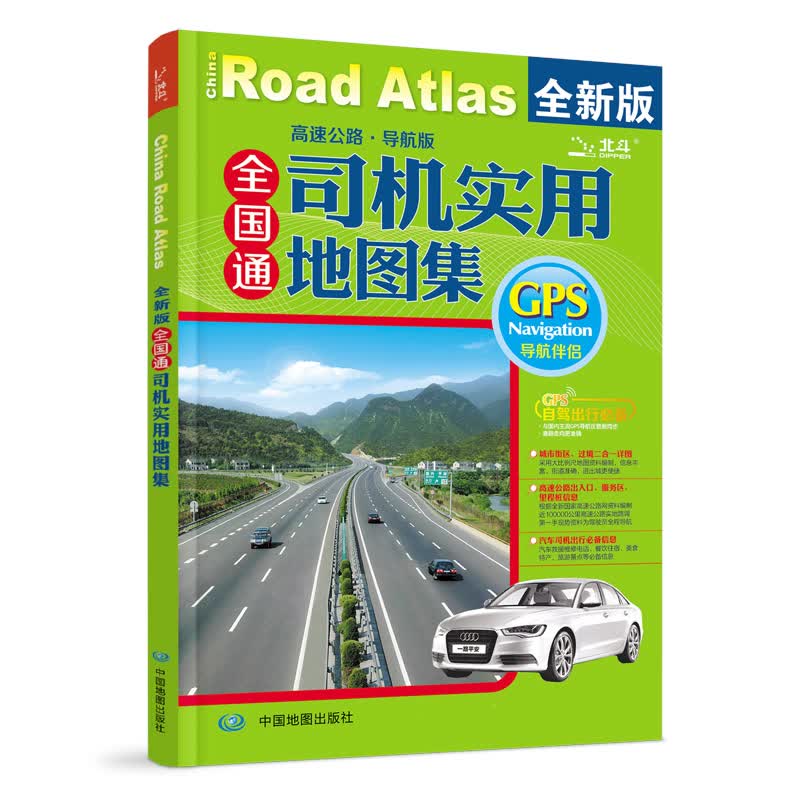 2016全国通司机实用地图集（高速公路 导航版）