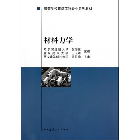 材料力学(高等学校建筑工程专业系列教材)