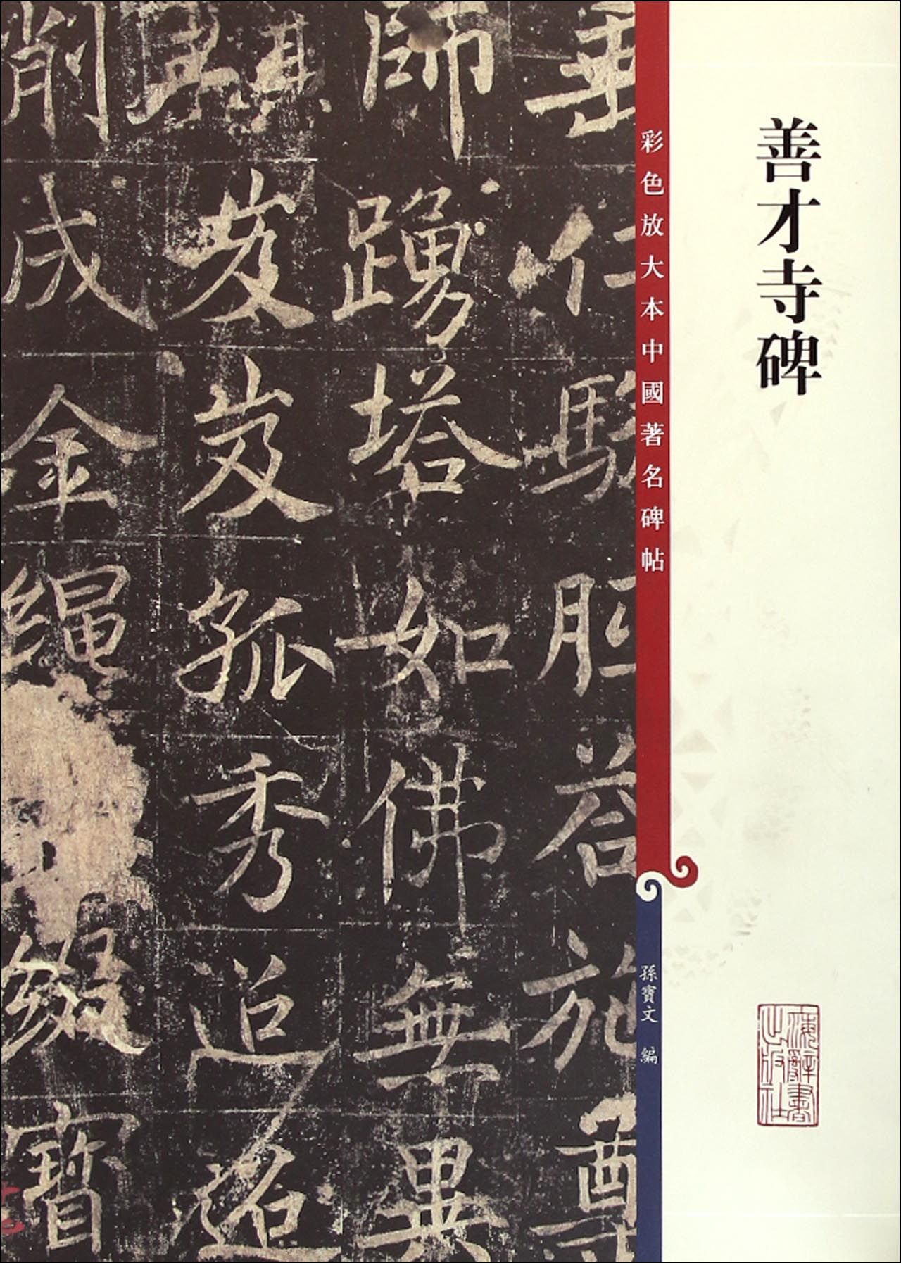 善才寺碑/彩色放大本中国*名碑帖