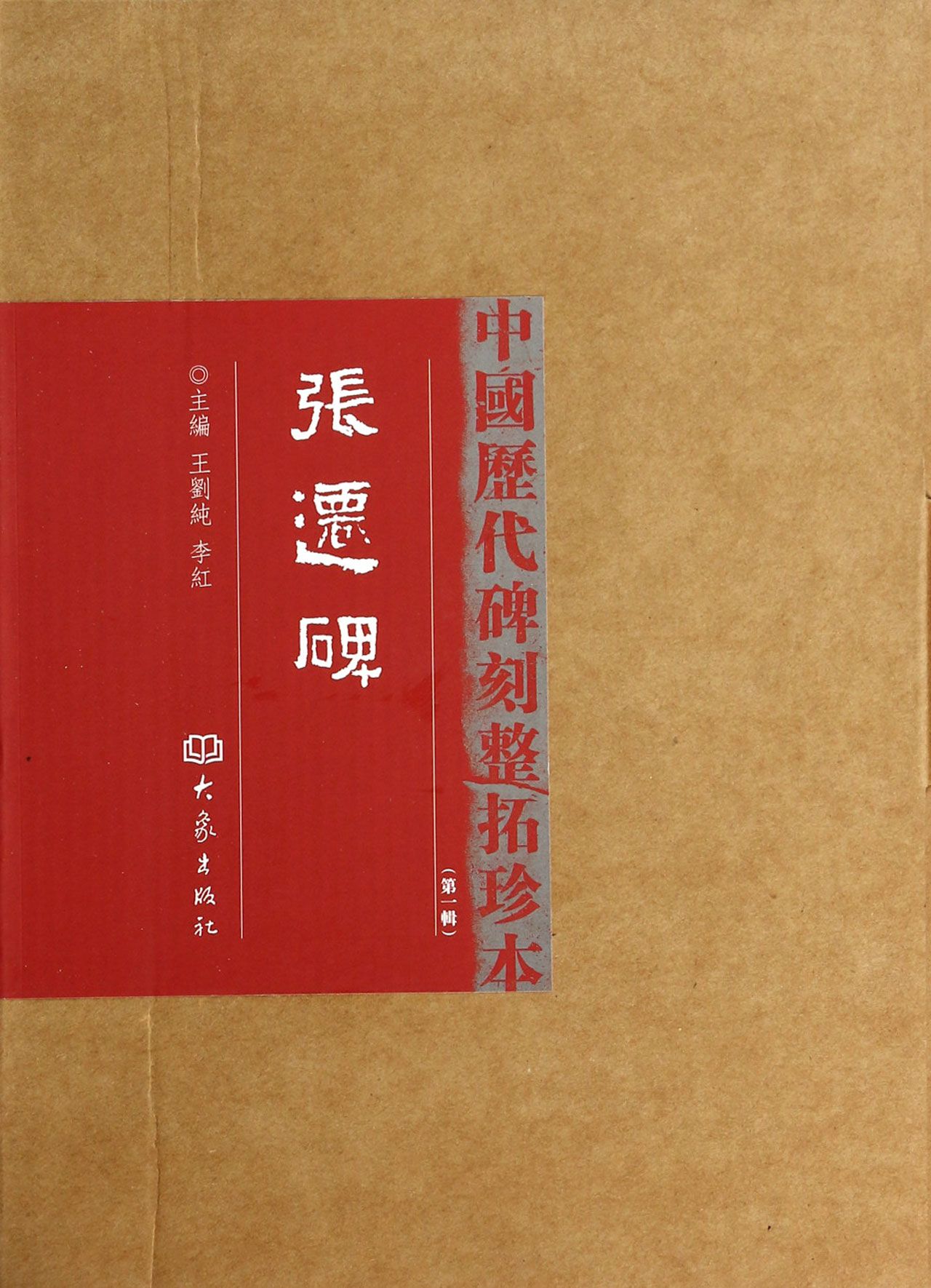 张遷碑(精)/中国历代碑刻整拓珍本
