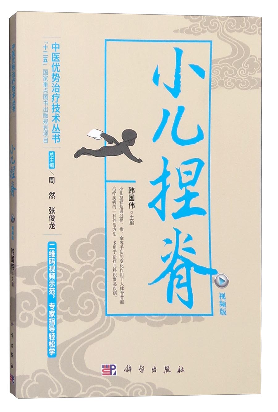 小儿捏脊（视频版）