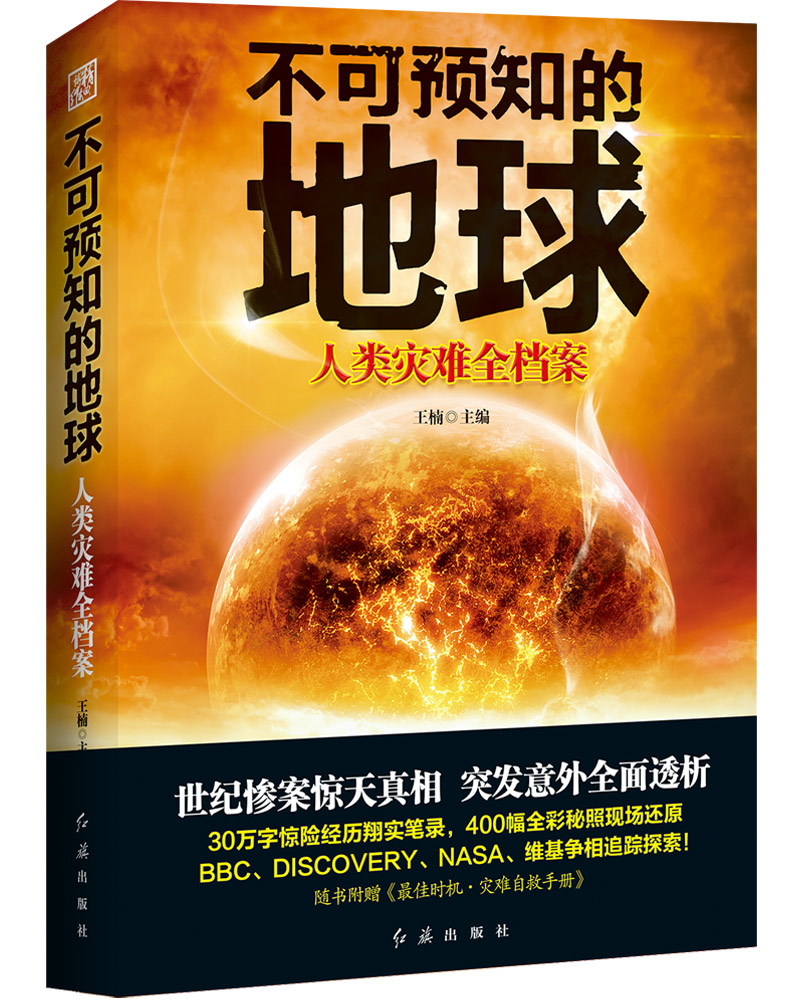 不可预知的地球