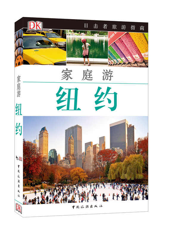 纽约-家庭游 旅游/地图  中国旅游出版社 9787503251313