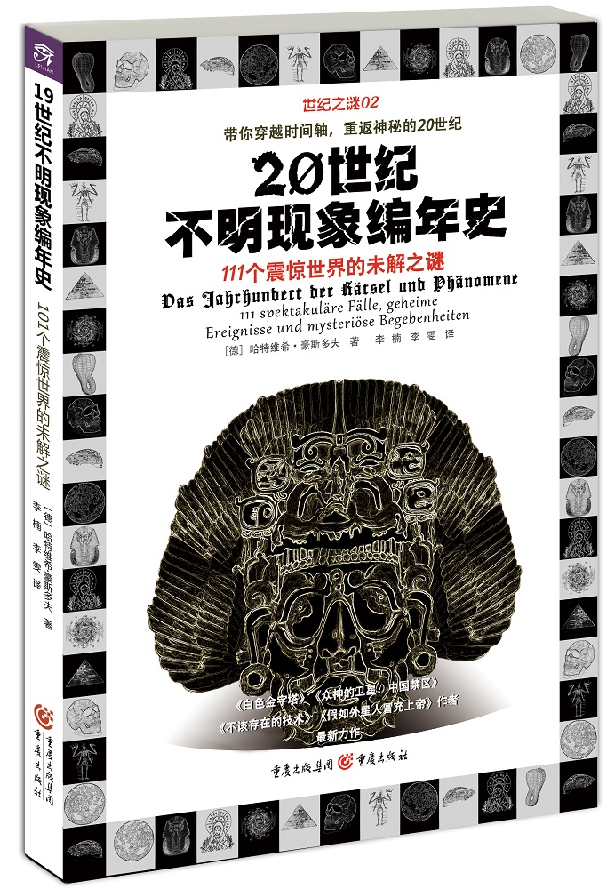 [正版图书]20世纪不明现象编年史：111个震惊世界的未解之谜