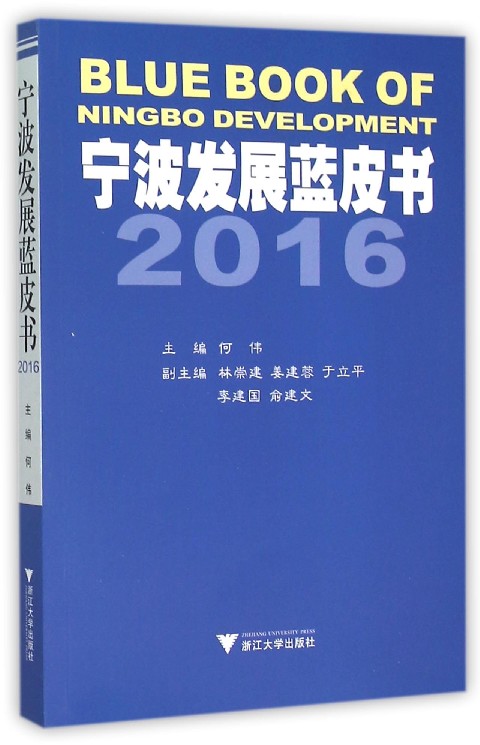 宁波发展蓝皮书2016