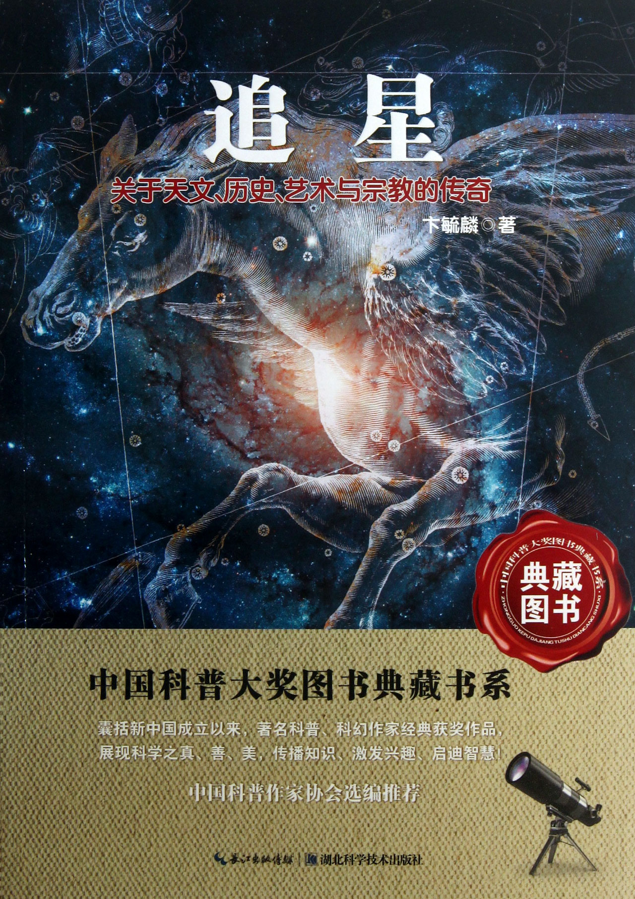 追星(关于天文历史艺术与宗教的传奇)/中国科普大奖图书典藏书系