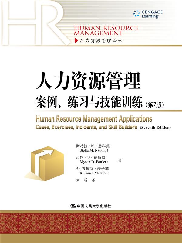 人力资源管理：案例、练习与技能训练 第7版/人力资源管理译丛