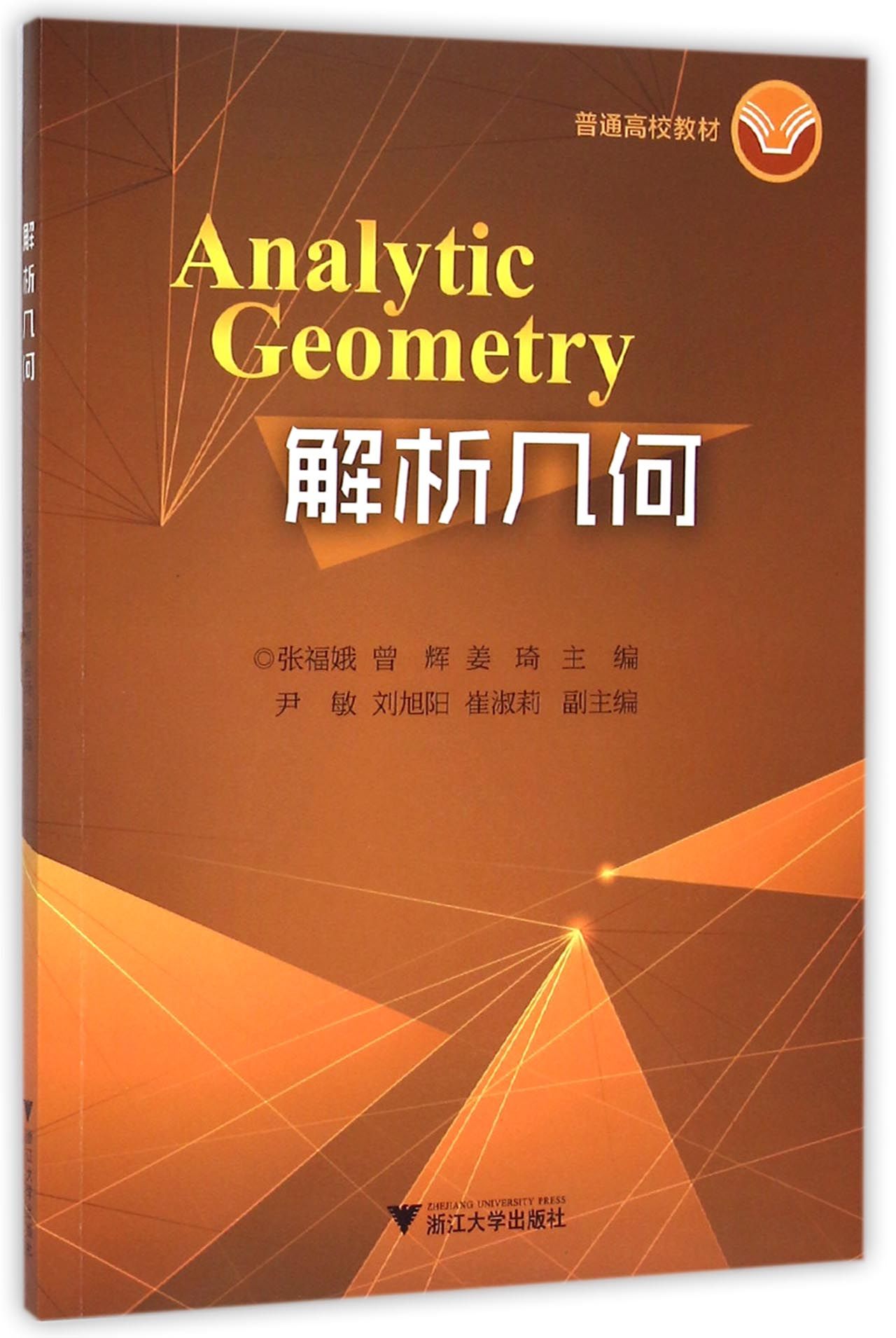 解析几何(普通高校教材)
