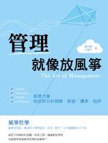 管理就像放風箏：拿捏力道，恰如其分的傾聽、對話、讚美、批評