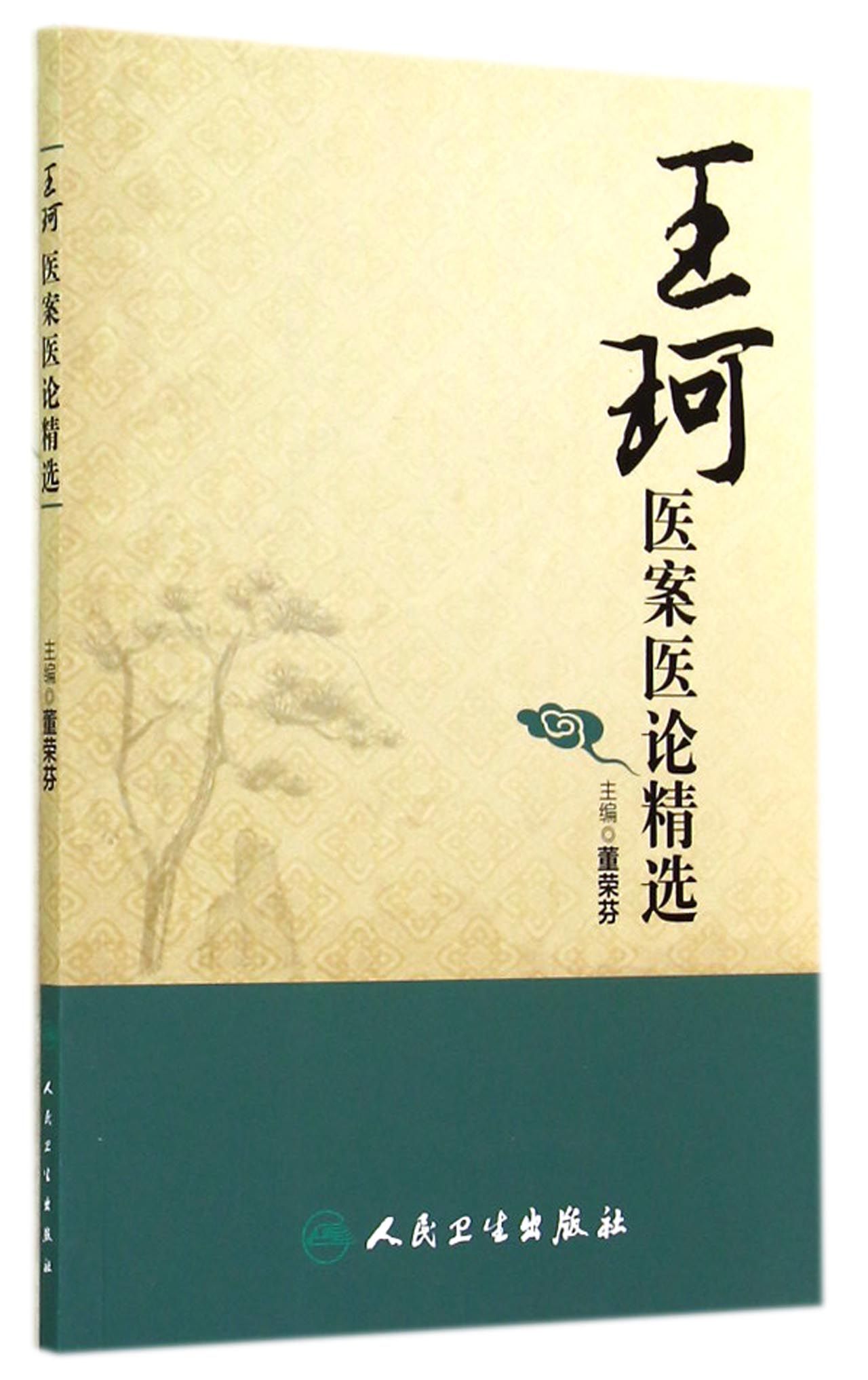 王珂医案医论精选