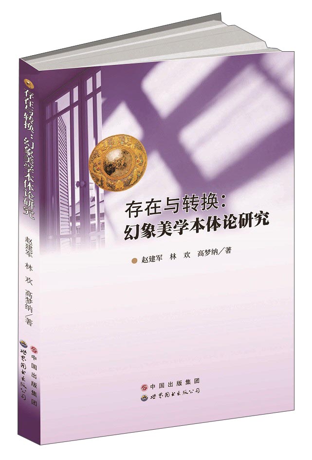 存在与转换：幻象美学本体论研究