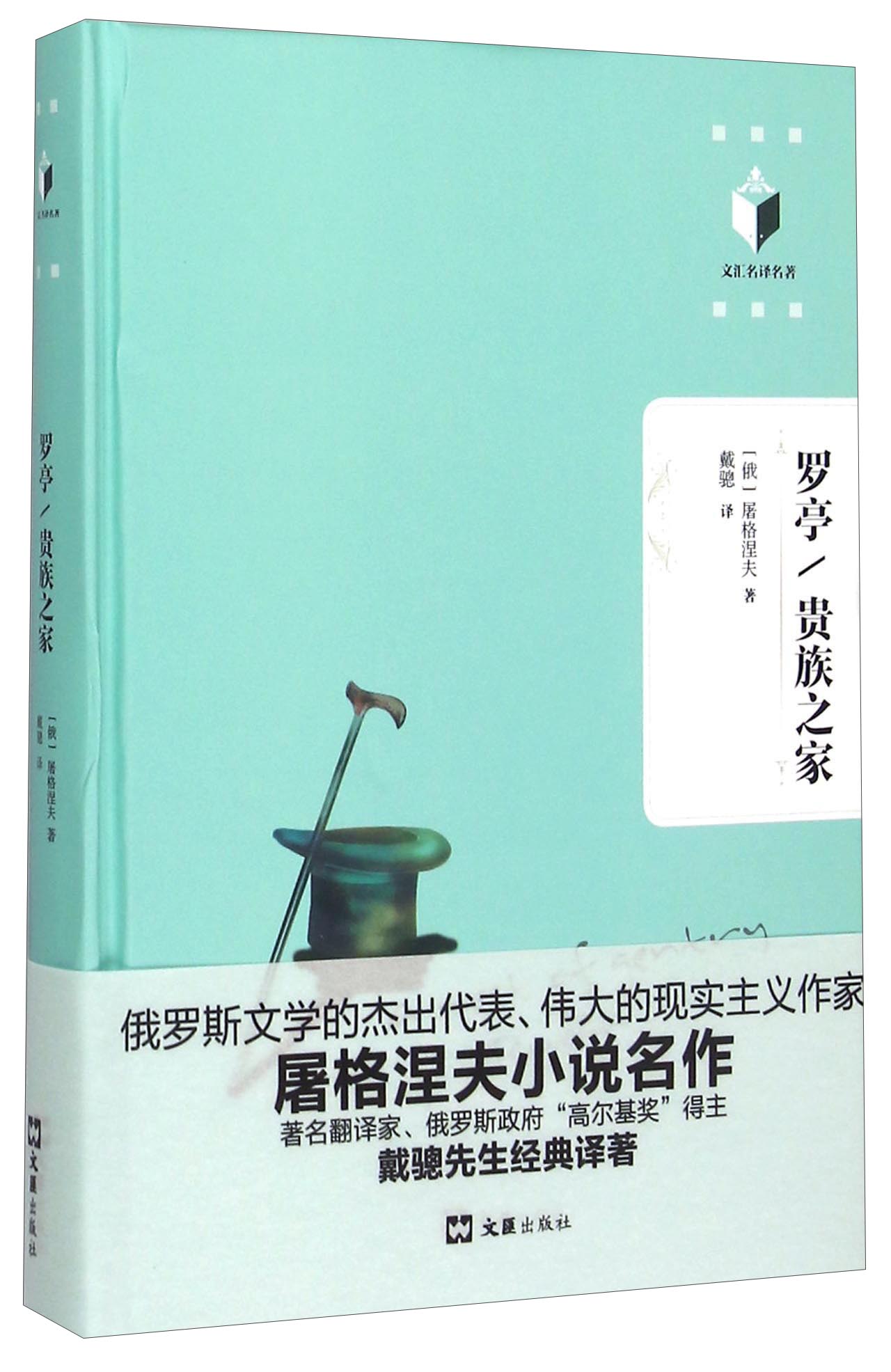 罗亭贵族之家