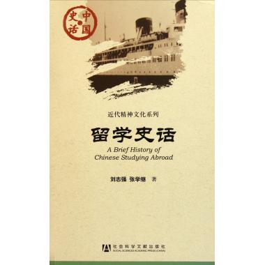 留学史话/近代精神文化系列/中国史话