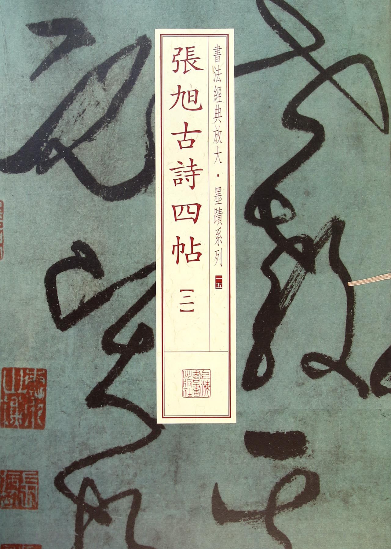 张旭古诗四帖(2)/书法经典放大墨迹系列
