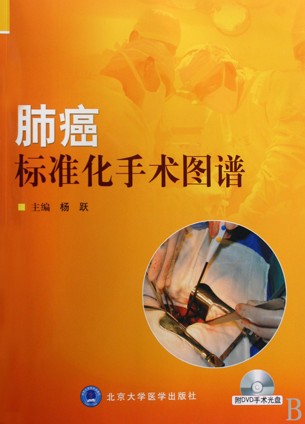 肺癌标准化手术图谱(附光盘)