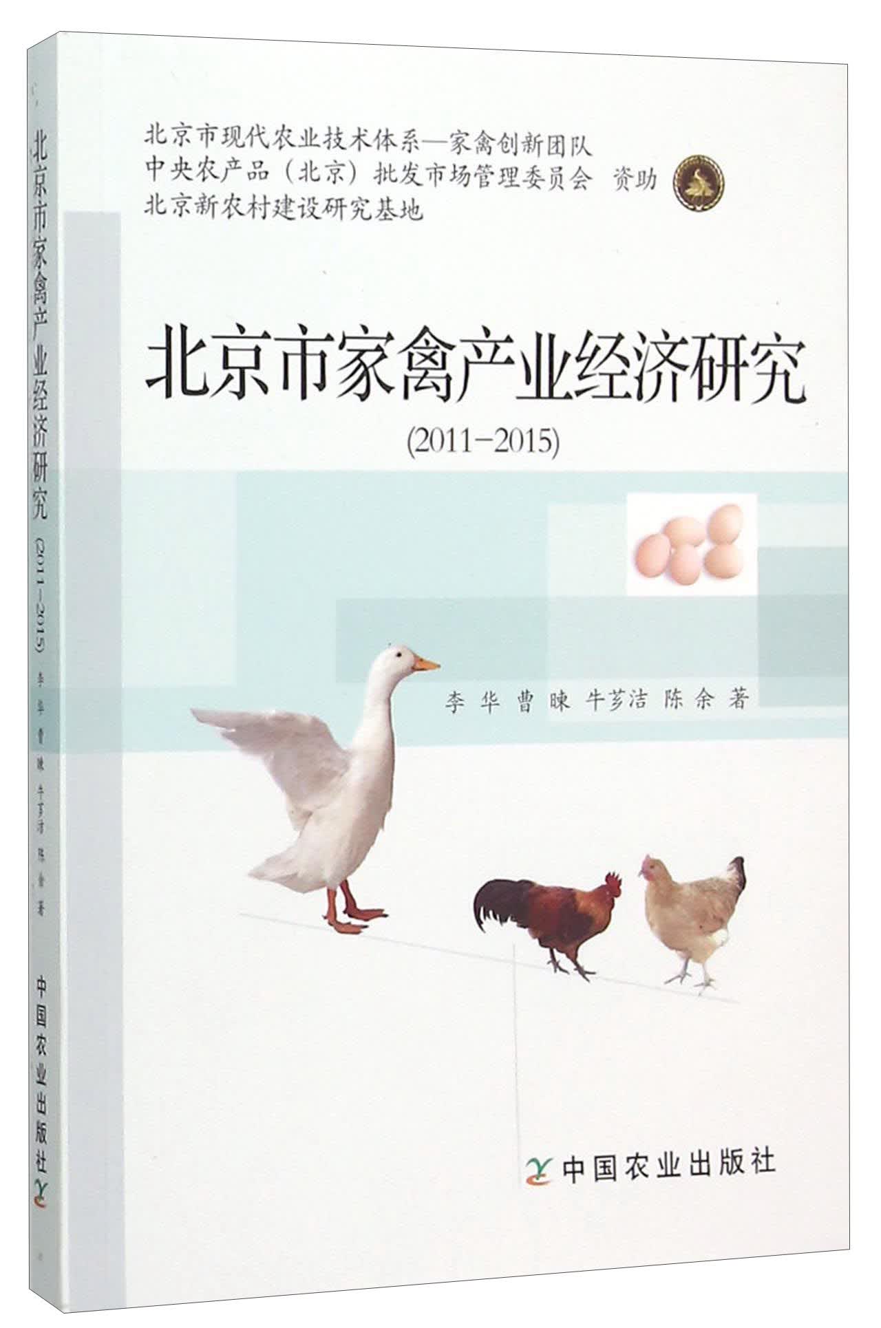 北京市家禽产业经济研究(2011-2015)