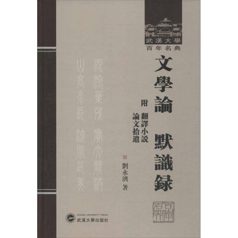 文学论;默识录 