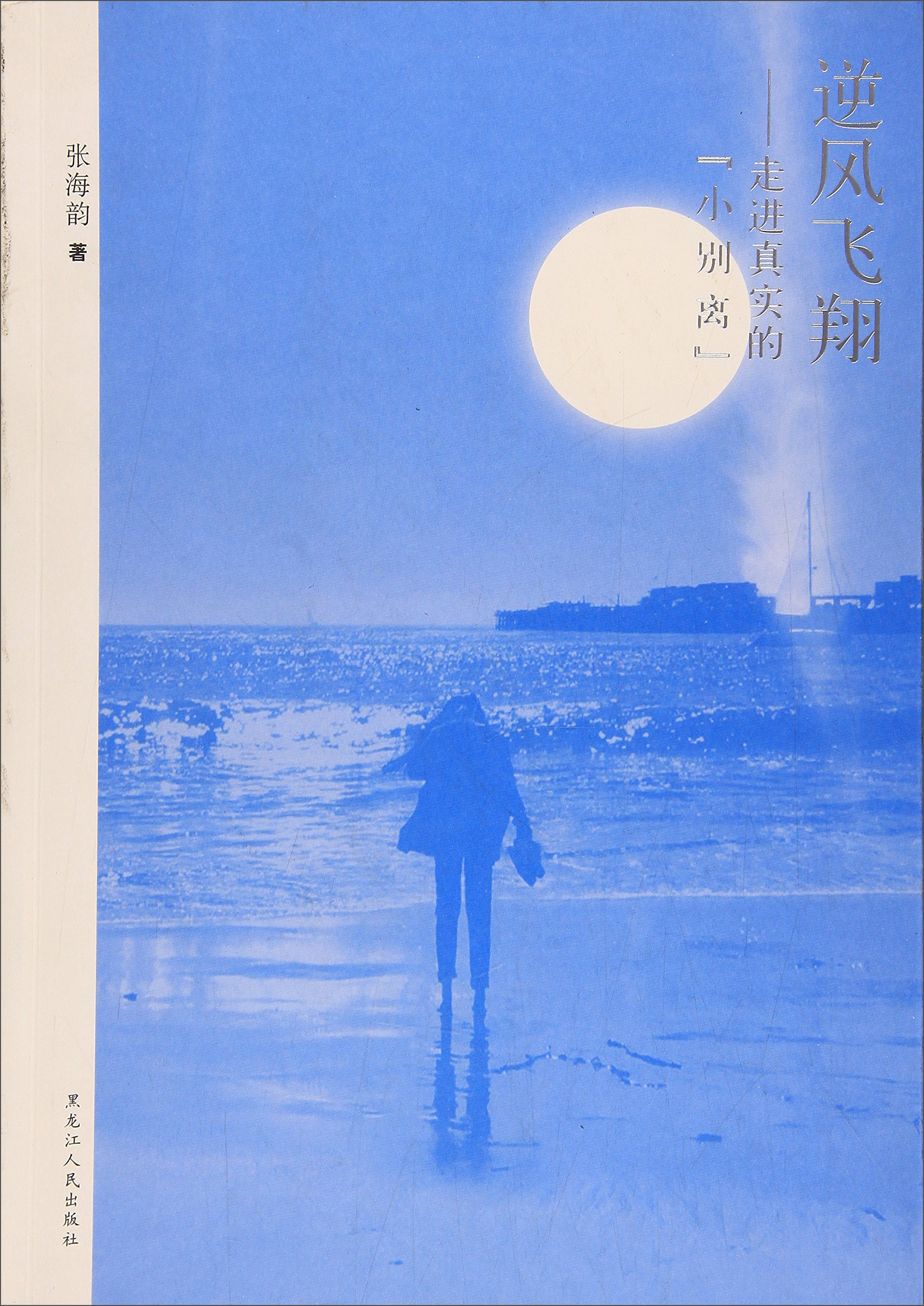 {正版新书}逆风飞翔:走近真实的“小别离”9787207111104